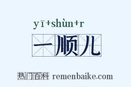 一顺儿是什么意思的图片